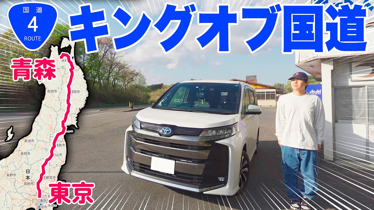 【838km】日本最長の国道を走破したら何時間かかる？