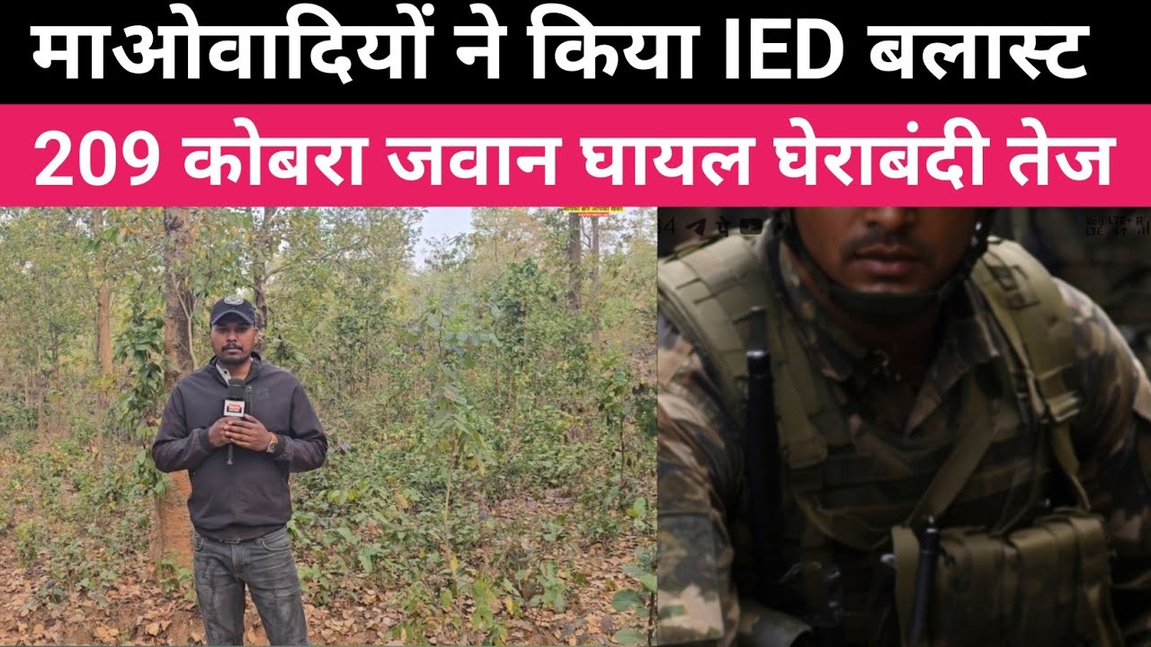 IED ब्लास्ट से कोबरा  जवान घायल। सुरक्षा बलों ने माओवादियों को घेरा । छोटानागरा 