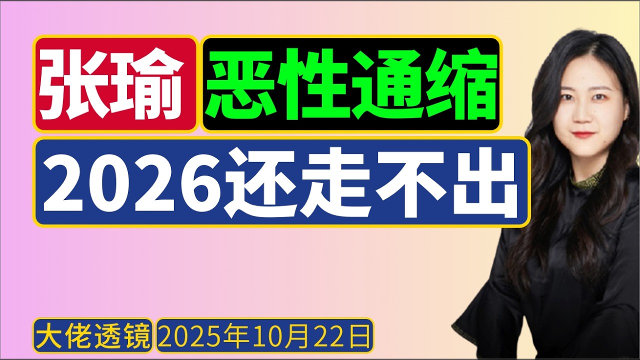 张瑜最新(10月20日)： 失业率太高，去产能太痛；恶性通缩，2026低还爬不出来！