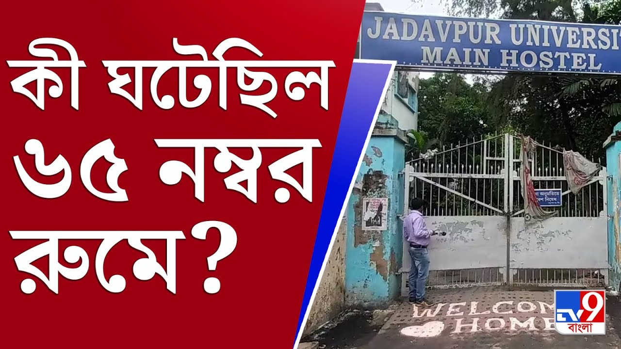 Jadavpur University Student Death: তদন্তকারীদের নজরে মেইন হস্টেলের ৬৫ নম্বর রুম