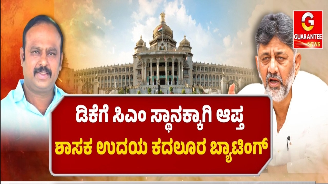 ಪಟ್ಟದ ಫೈಟ್.. ಹೈಕಮಾಂಡ್‌‌ಗೆ ಡೆ‌‌ಡ್‌‌ಲೈನ್‌ ಬಗೆಹರಿಯದ ಬಿಕ್ಕಟ್ಟು..!  | Guarantee News