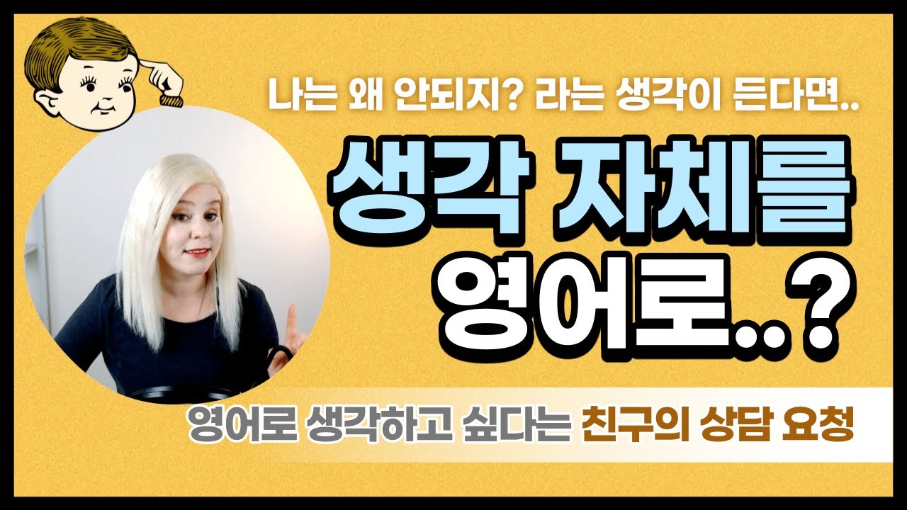 영어로 꿈을 꾸고 싶다면..? 생각 자체를 영어로 하고 싶다면