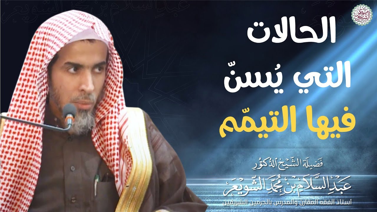 الحالات التي يُسنّ فيها التيمّم | الشيخ أ.د عبدالسلام الشويعر