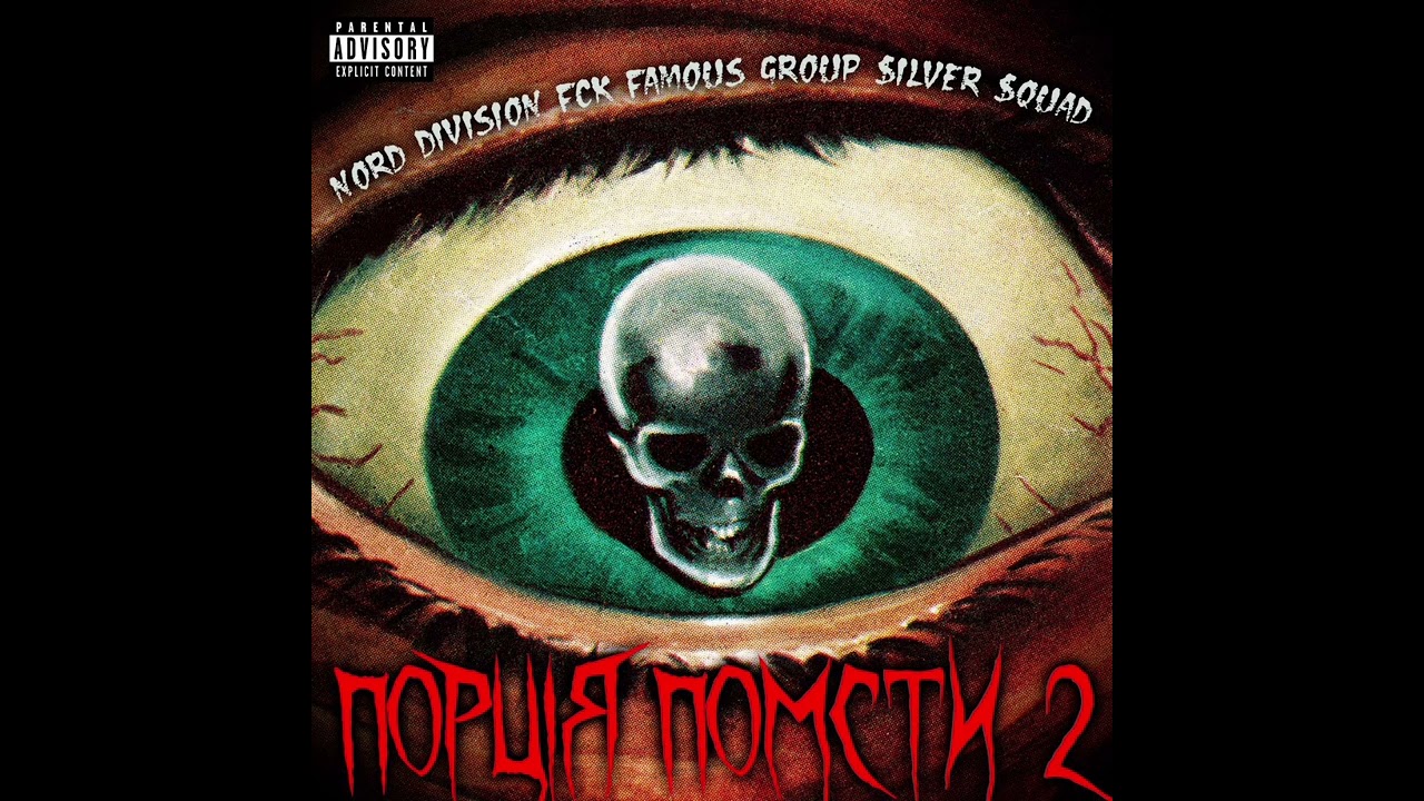 NORD DIVISION, FCK FAMOUS GROUP, SILVER SQUAD - ПОРЦІЯ ПОМСТИ 2