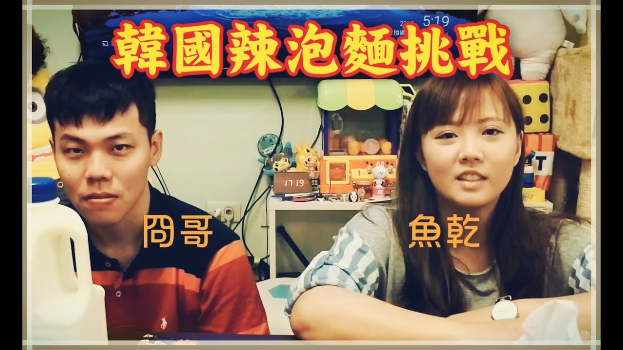 【魚乾】韓國辣泡麵挑戰！只想吃好吃的不想吃好辣的QQ ( Feat. 冏哥、龜龜 )