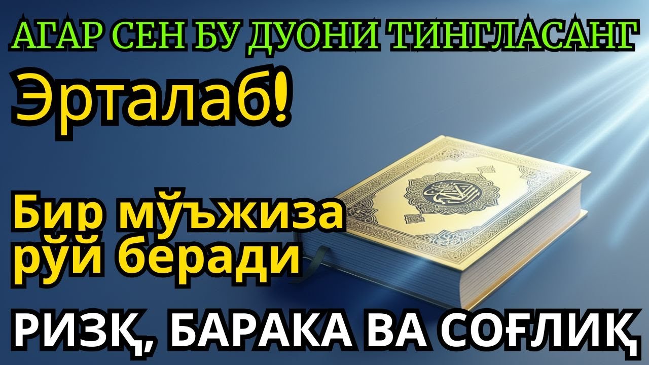 Эрталабги Мўъжиза: Бу Дуони Тингланг ва Рухий Хотиржамлик, Барака ҳам Бойлик Қабул Қил