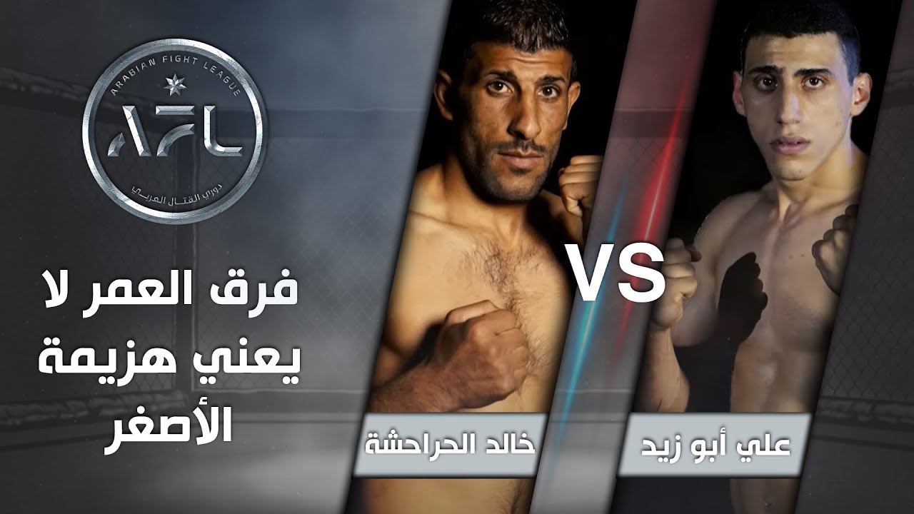 AFL - في مواجهة علي أبو زيد وخالد الحراحشة فرق العمر لا يعني هزيمة الأصغر