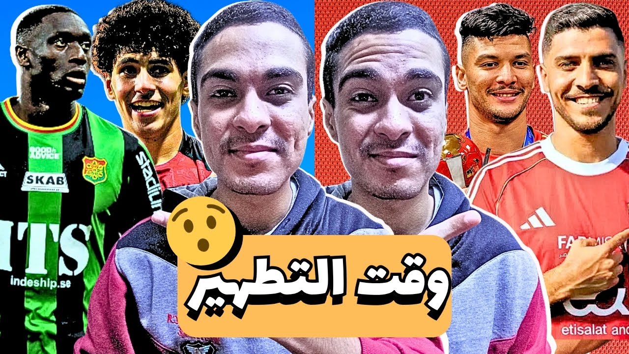 صفقات الأهلي في الشتاء مرعبه فهل سيحين الوقت لبناء فريق قوي أم لا | وقت التطهير 😯