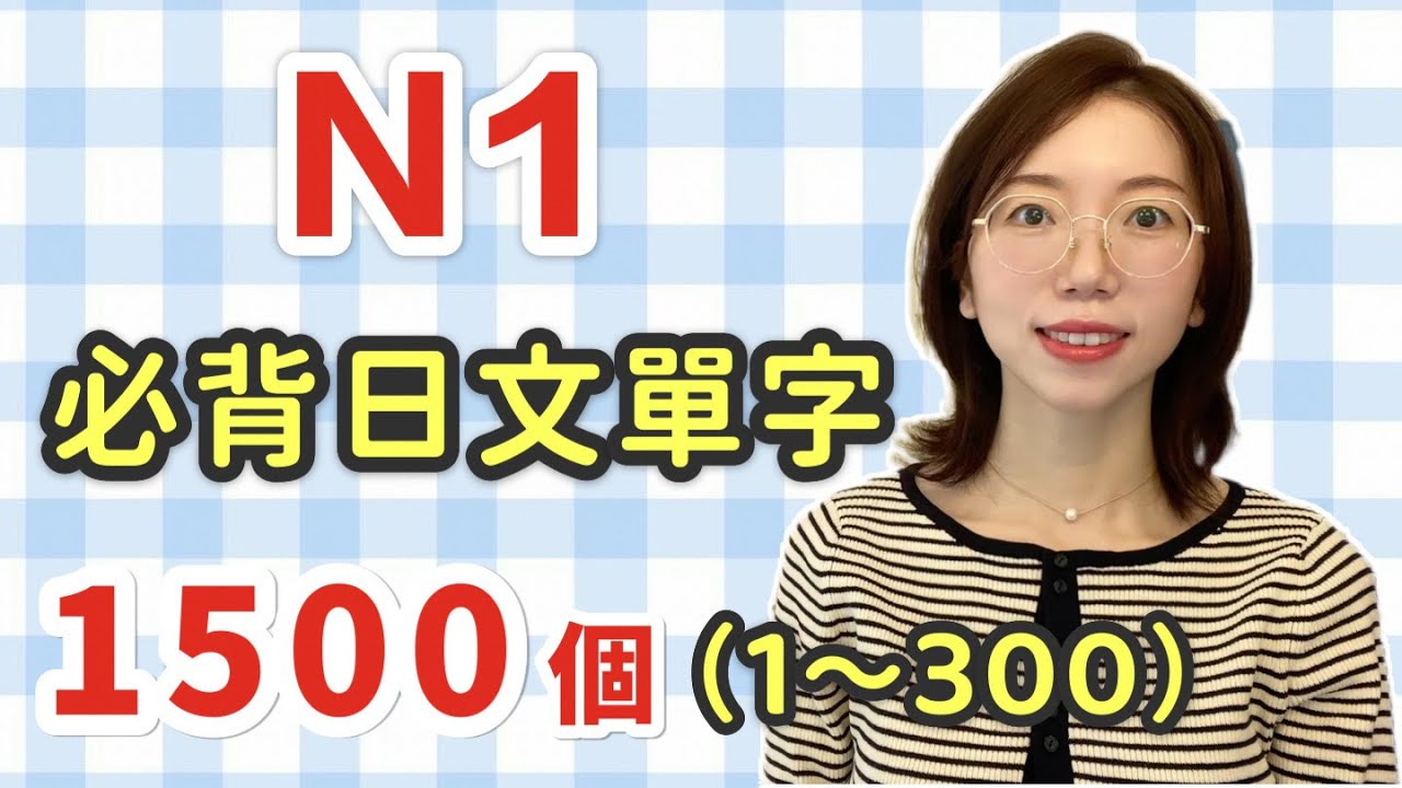 【N1要記住的1500單字+例句+羅馬音｜1～300】日語能力考試必看！