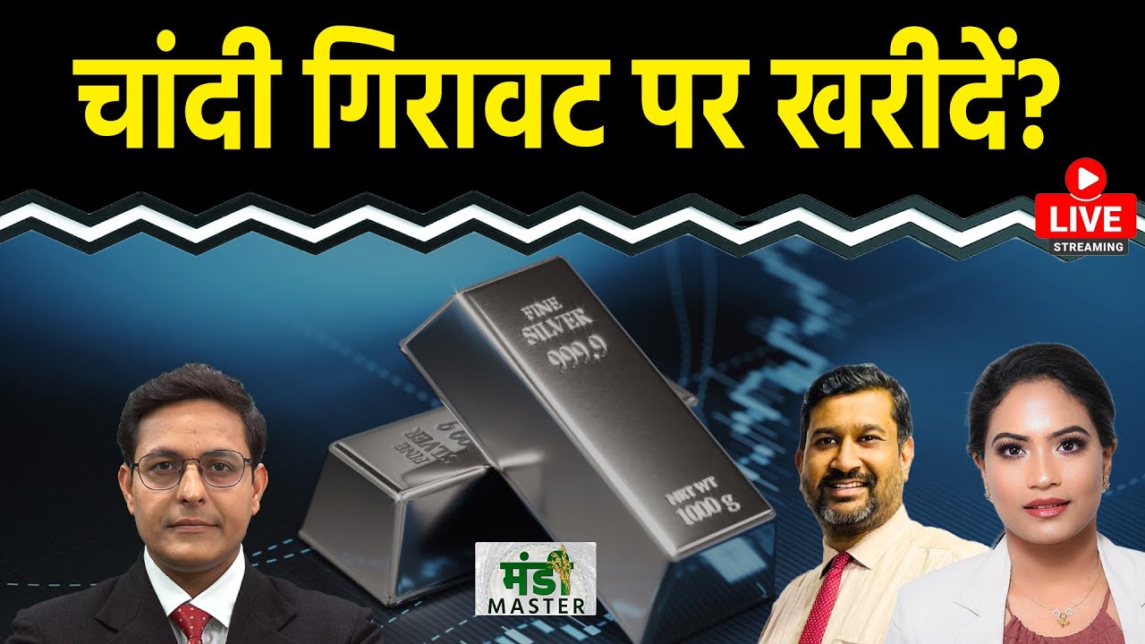 Commodity LIVE : Silver में गिरावट पर खरीदारी का मौका? Gold में और तेजी? NG में तेजी क्यों?
