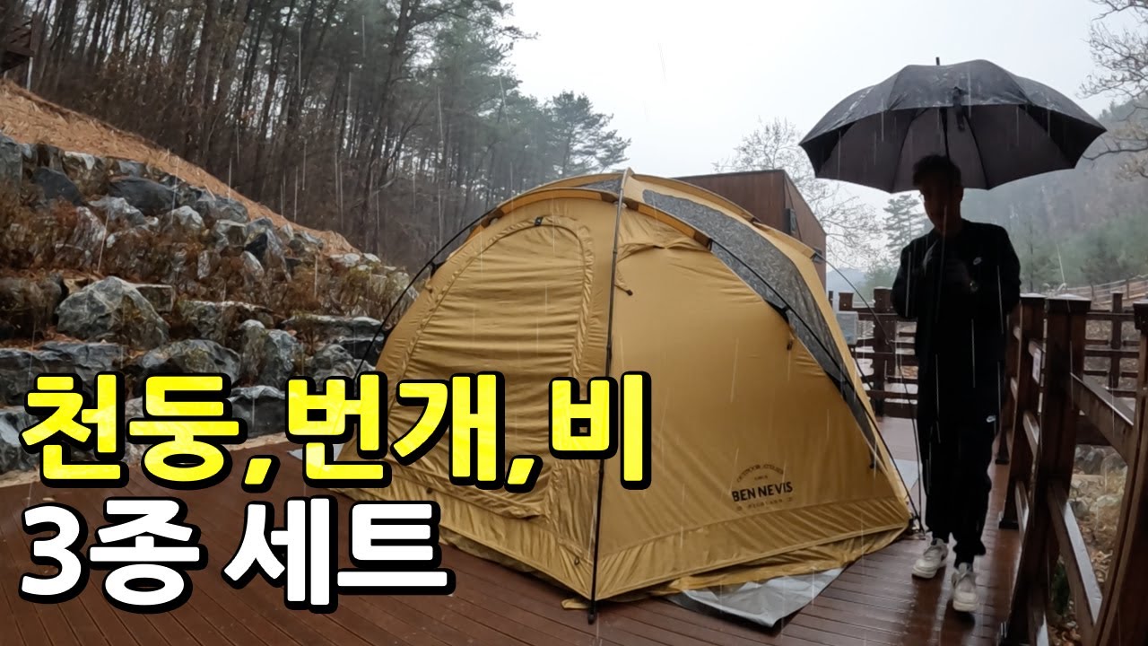 겨울 우중 캠핑, 도심속 캠핑장, 대리운전,