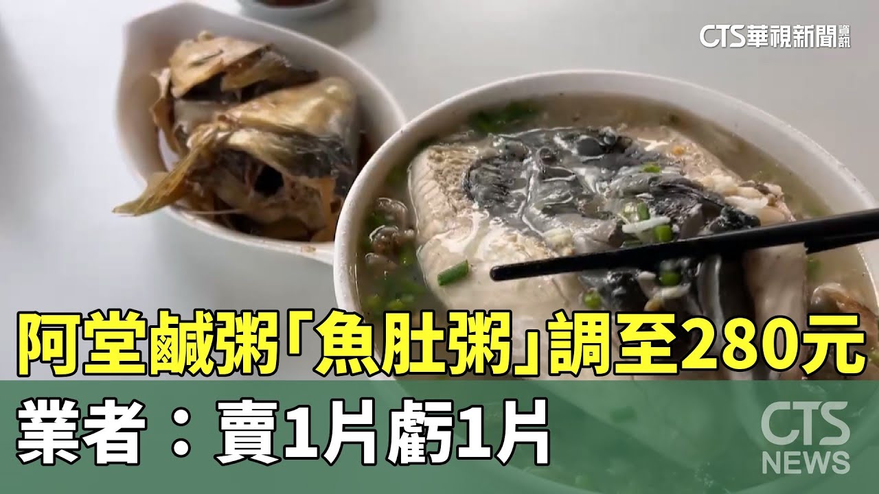 阿堂鹹粥「魚肚粥」調至280元　業者：賣1片虧1片｜華視新聞 20241111 @CtsTw