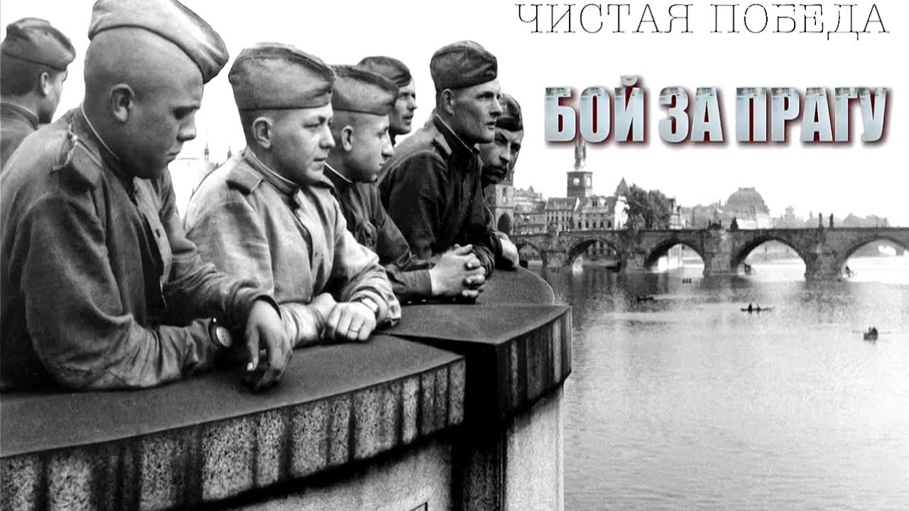 Чистая победа. Бой за Прагу. Документальный фильм 2020