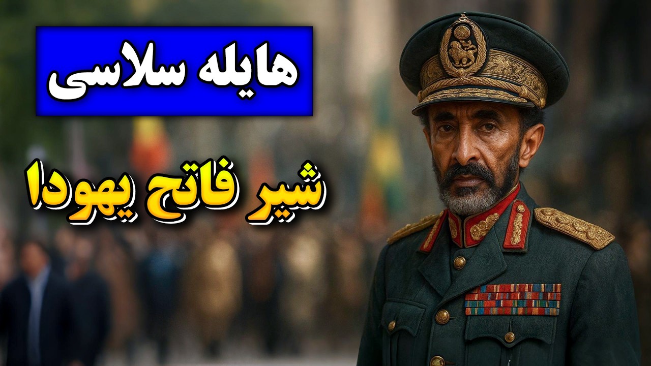 زندگینامه هایله سلاسی: امپراتوری که برای برخی خدا بود، برای برخی دیکتاتور