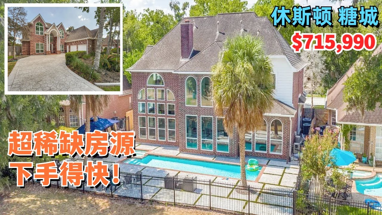 【休斯顿，TX 77479】休斯顿买房｜糖城稀缺优质房源，这次出手得快！