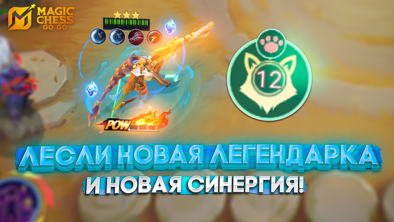 ЛЕСЛИ НОВАЯ ЛЕГЕНДАРКА И НОВАЯ СИНЕРГИЯ! MAGIC CHESS GO GO