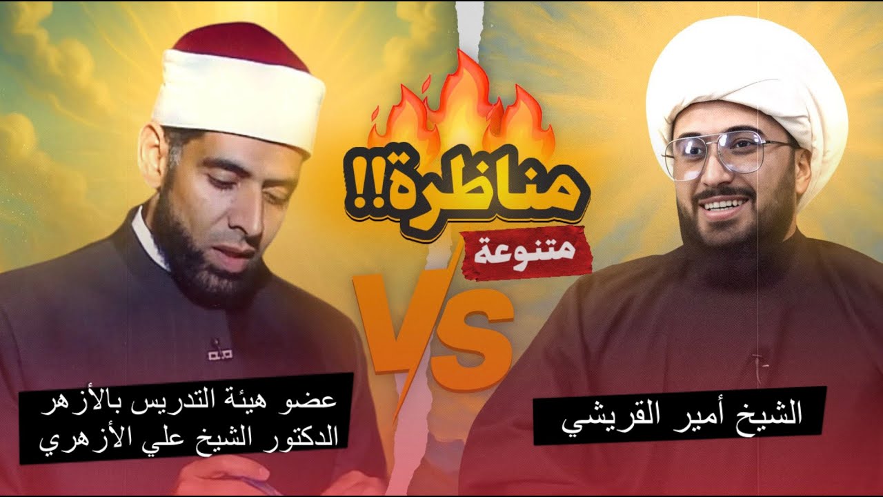 مناظرة متنوعة | الشيخ القريشي والدكتور الشيخ علي الازهري عضو هيئة التدريس بالازهر