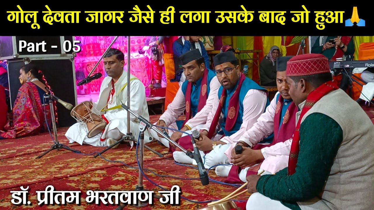 Dr. Pritam Bhartwan Ji || Golu Devta जागर सुनने के बाद जो हुआ😳🙏|| Kumaoni Golu Devta Jagar