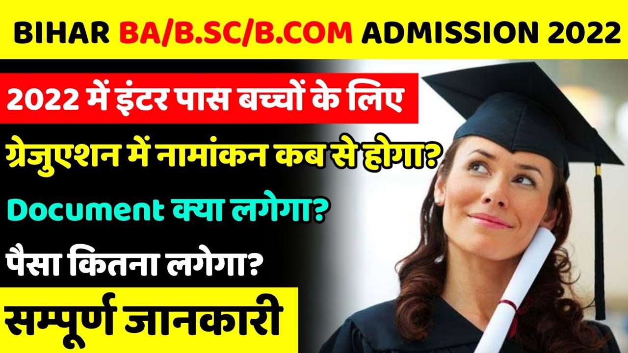 BIHAR GRADUATION ADMISSION 2022||BIHAR BA/B.SC/B.COM ADMISSION 2022||BIHAR UG ADMISSION 2022 PROCESS