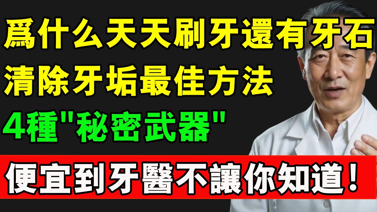 為什麼天天刷牙還有牙石，清除牙垢最佳方法，4種