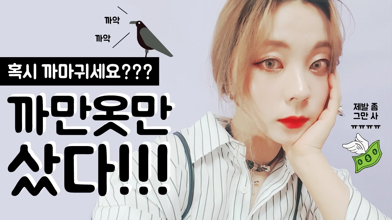 까만옷 하울 NEW BLACK HAUL / HEYNEE
