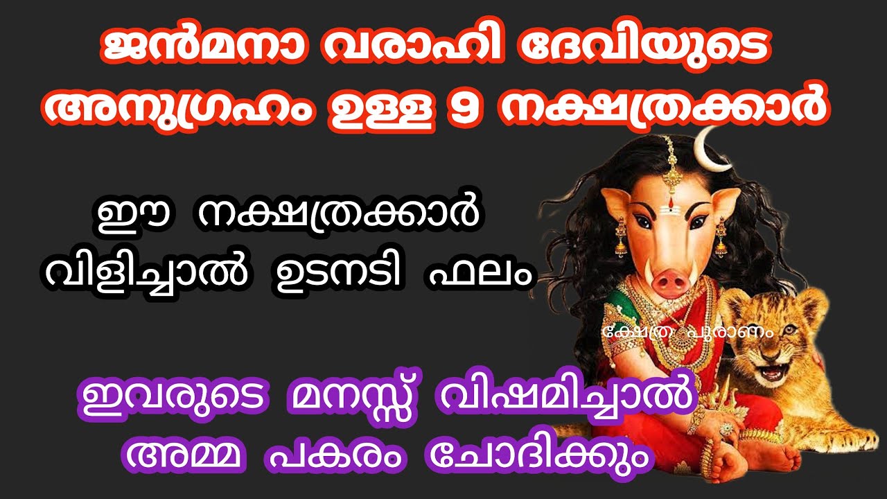വരാഹി ദേവിയുടെ പ്രിയപ്പെട്ട നക്ഷത്രക്കാർ..varahi devi... nakshtathra.. jyothisham Malayalam..astro