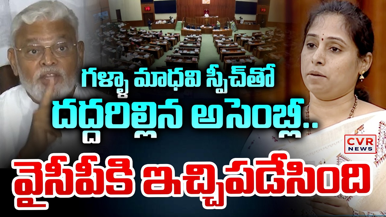 గళ్ళా మాధవి స్పీచ్ తో దద్దరిల్లిన అసెంబ్లీ | Galla Madhavi Mass Speech In Assembly | CVR News