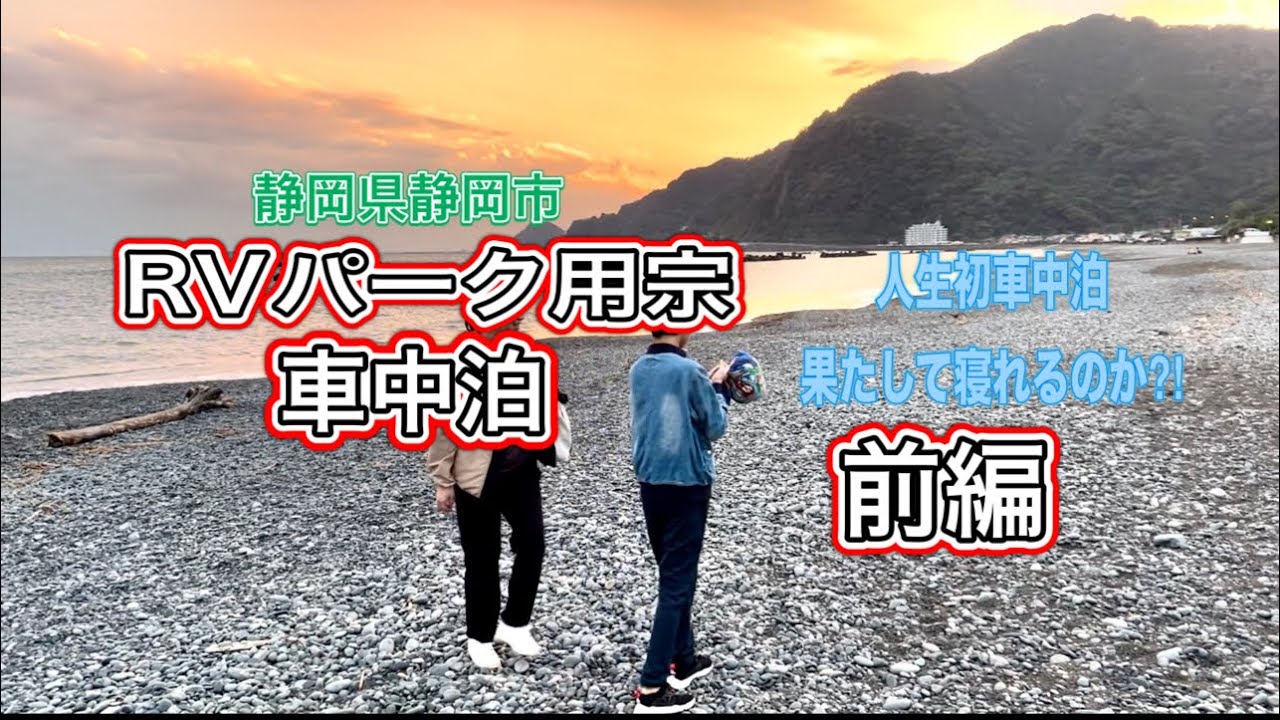 「RVパーク用宗」にて人生初車中泊！ドキドキの前編