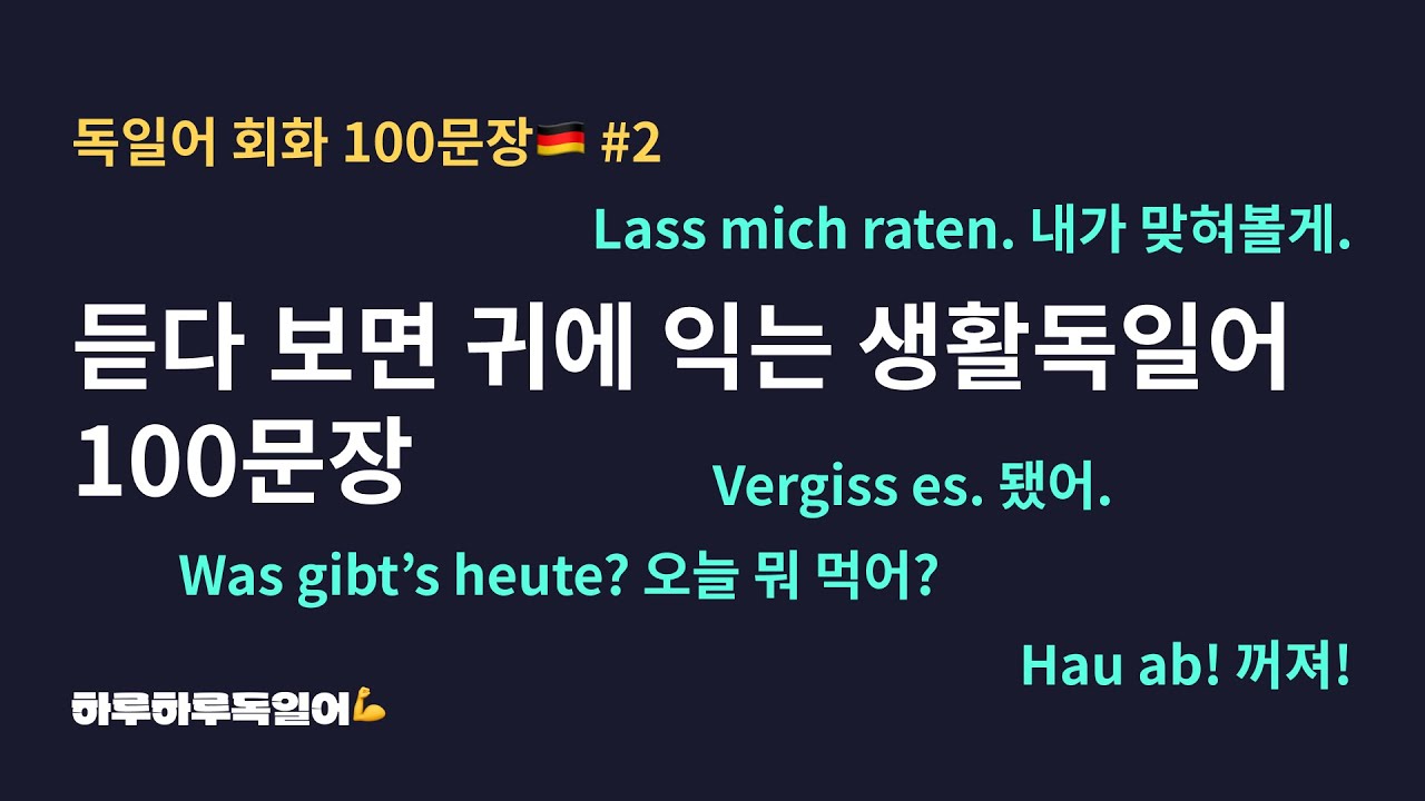 #25 독일어 회화 100문장ㅣ독일어 표현 쉽게 익히고 말문 트이기