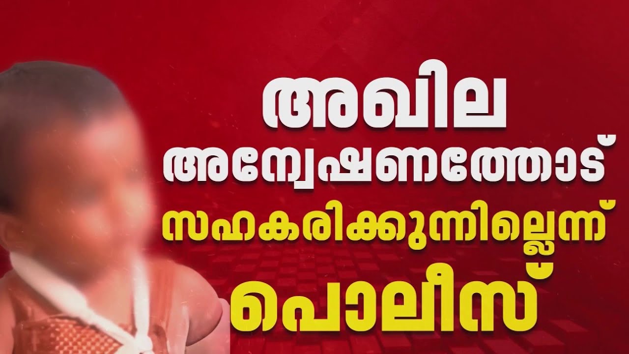 ഒന്നര വയസ്സുകാരന്റെ കൊലപാതകം; അന്വേഷണം കൂടുതൽ ബന്ധുക്കളിലേക്ക് | Nedumangad