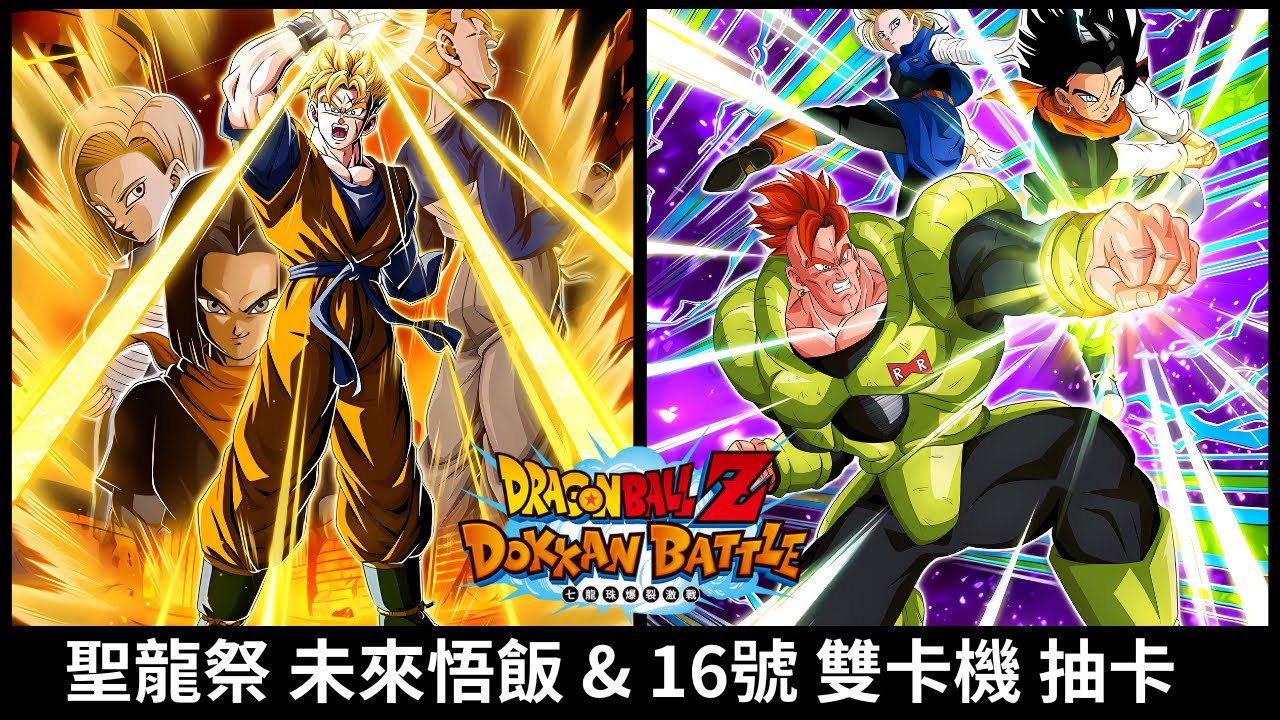 【七龍珠 爆裂激戰 ドッカンバトル Dragon Ball Dokkan Battle】聖龍祭 超賽 未來悟飯 & 16號 雙卡機 抽卡! Ft.小帳們