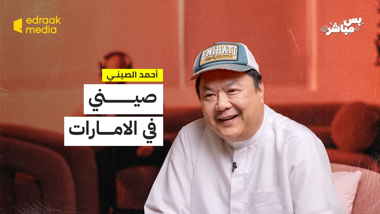 بودكاست بس مباشر | صيني فى الإمارات