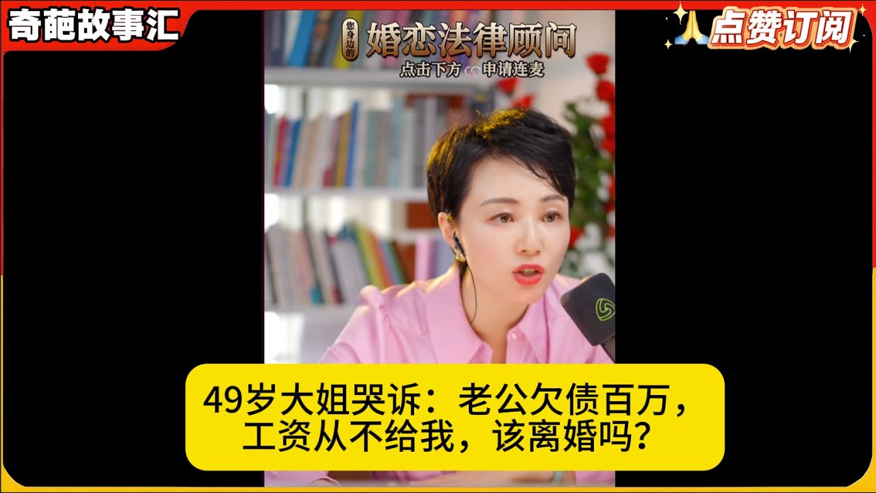 49岁大姐哭诉：老公欠债百万，工资从不给我，该离婚吗？白律奇葩故事汇