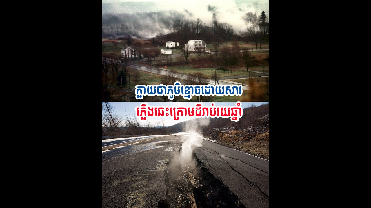 ក្លាយទៅជាភូមិខ្មោច ដោយសារមានភ្លើងឆេះនៅក្រោមដីរាប់សិបរយឆ្នាំ