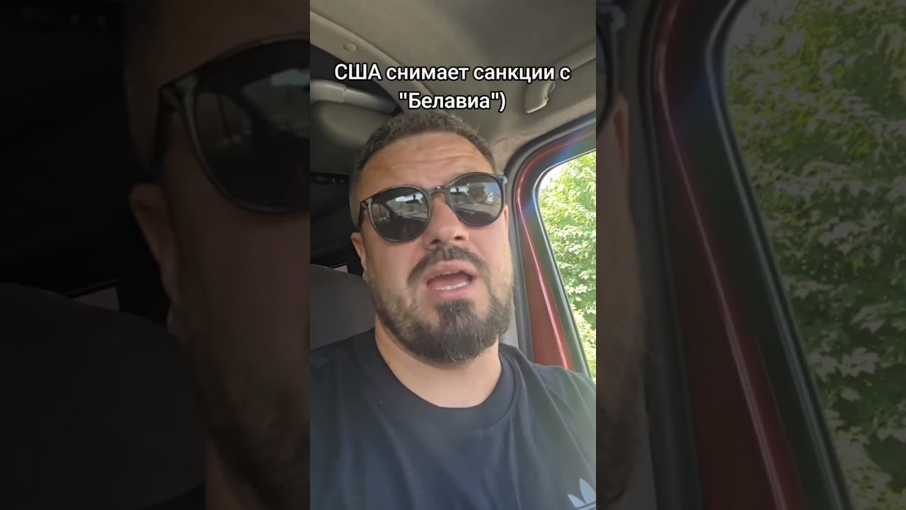 США сняли санкции с Белавиа