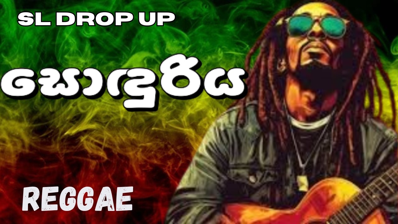 Sonduriya (Reggae Version) 🇱🇰 | සොඳුරිය | Amarasiri Peiris | Sinhala Reggae