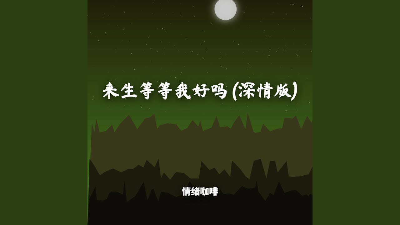 来生等等我好吗 (深情版)
