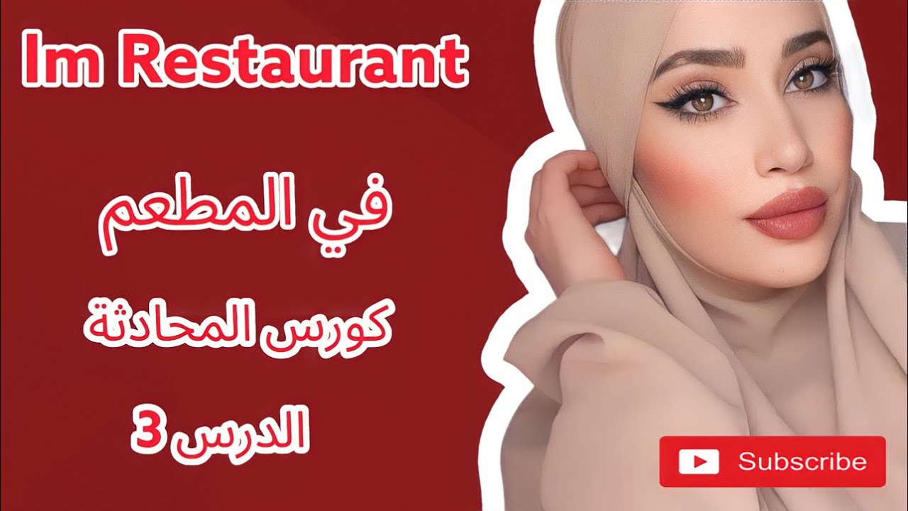 كورس المحادثة الدرس الثالث-في المطعم Im Restaurant