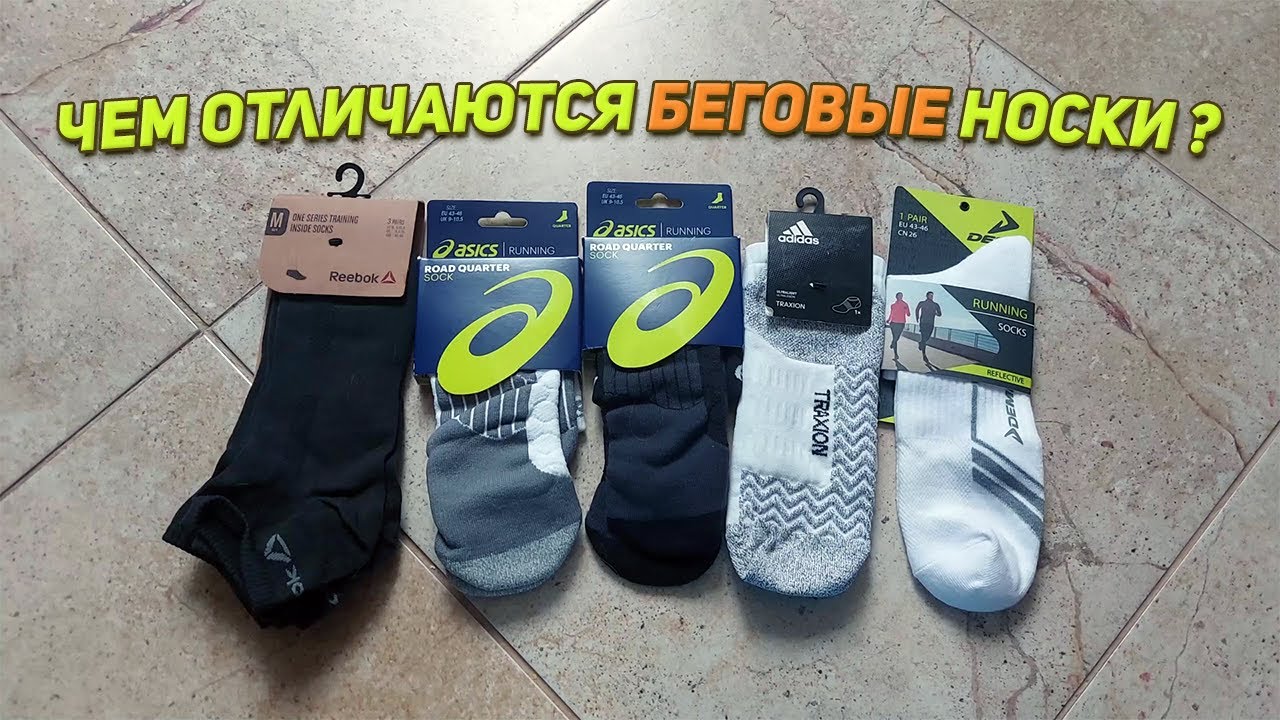 Беговые носки/Что в них особенного???