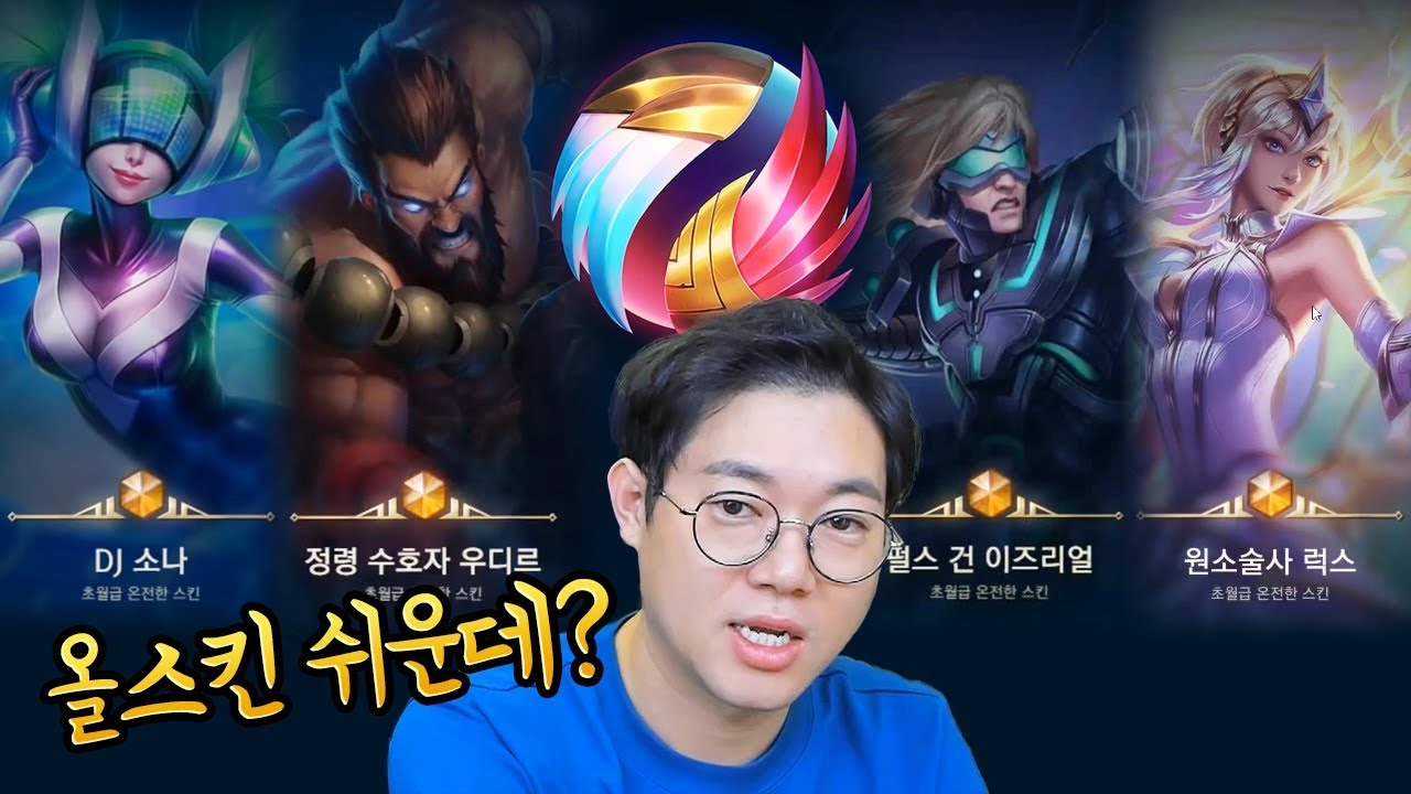 [롤] 감스트 올스킨 올챔프 계정 만들기 LOL