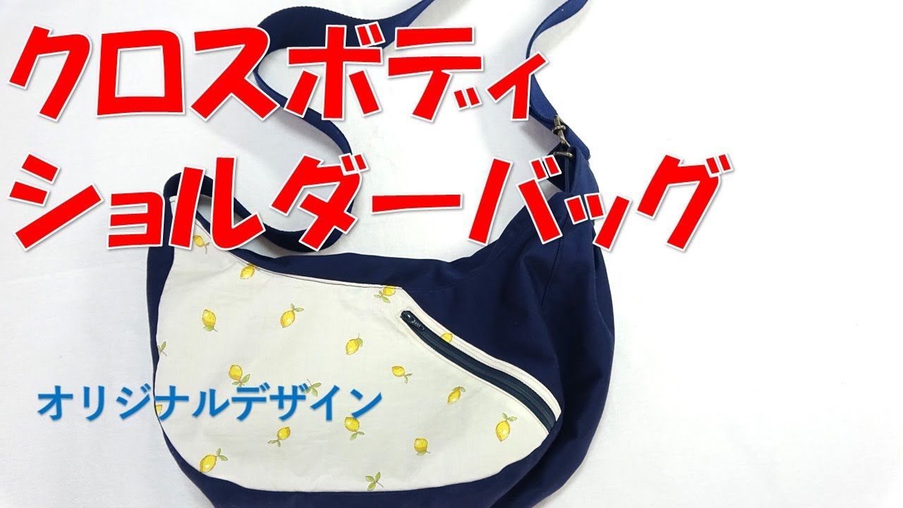 【ＤＩＹ】【手芸】オリジナルのクロスボディバッグ