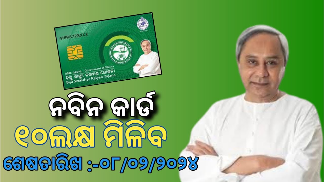 Nabin Card And Helath Card New Update 2024 || Nabin card #otv #Nabincard  #News #nabinpattnaik