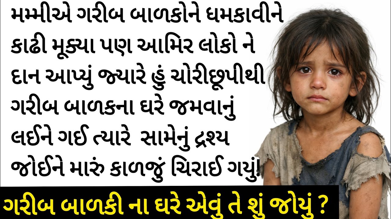 ભૂખી બાળકીઓને જમવાનું આપવા ગઈ. અંદર જે જોયું, તેણે મારી જિંદગી હંમેશા માટે બદલી નાખી. Gujrati story 