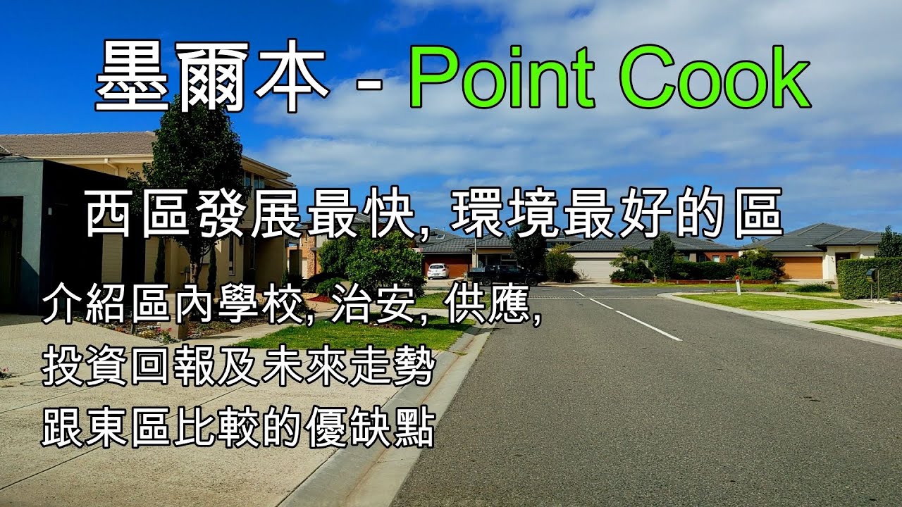 31  墨爾本西區發展最快, 環境最好的區 Point Cook
