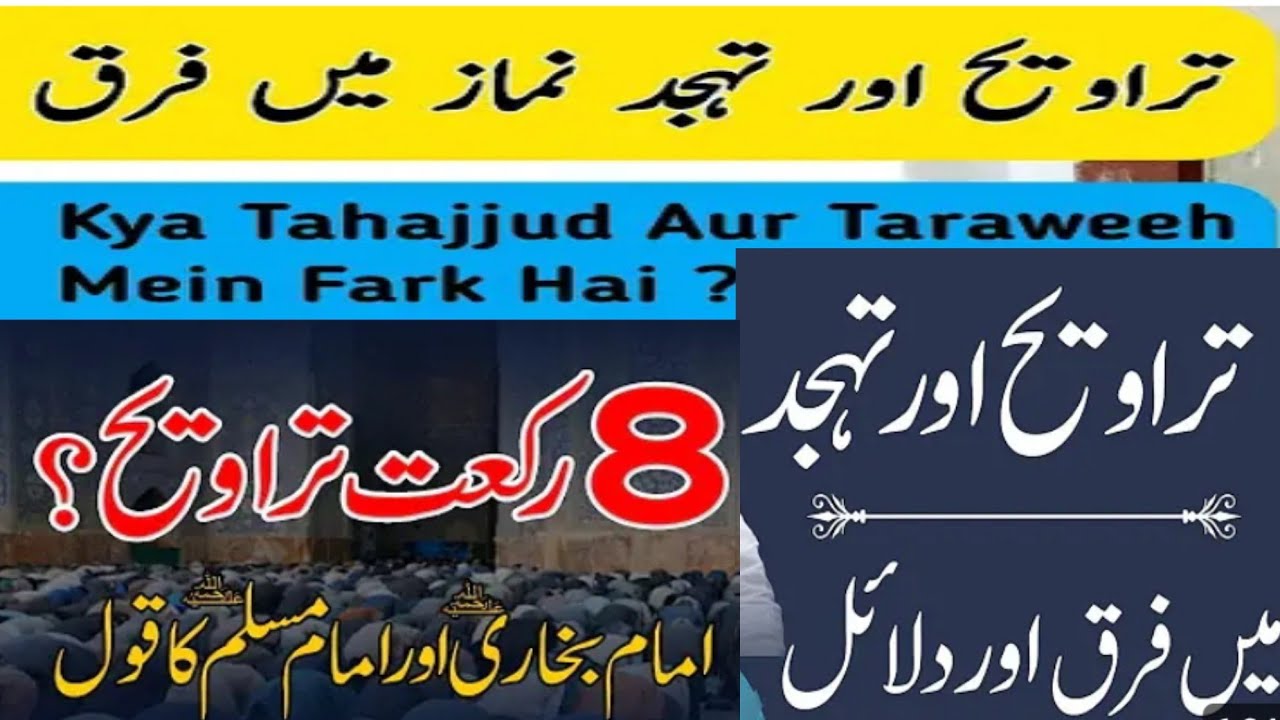 آٹھ رکعت تراویح اور  تہجد نماز میں فرق اور دلائل taraweeh aur tahajat namaz mein Fark aur dalai