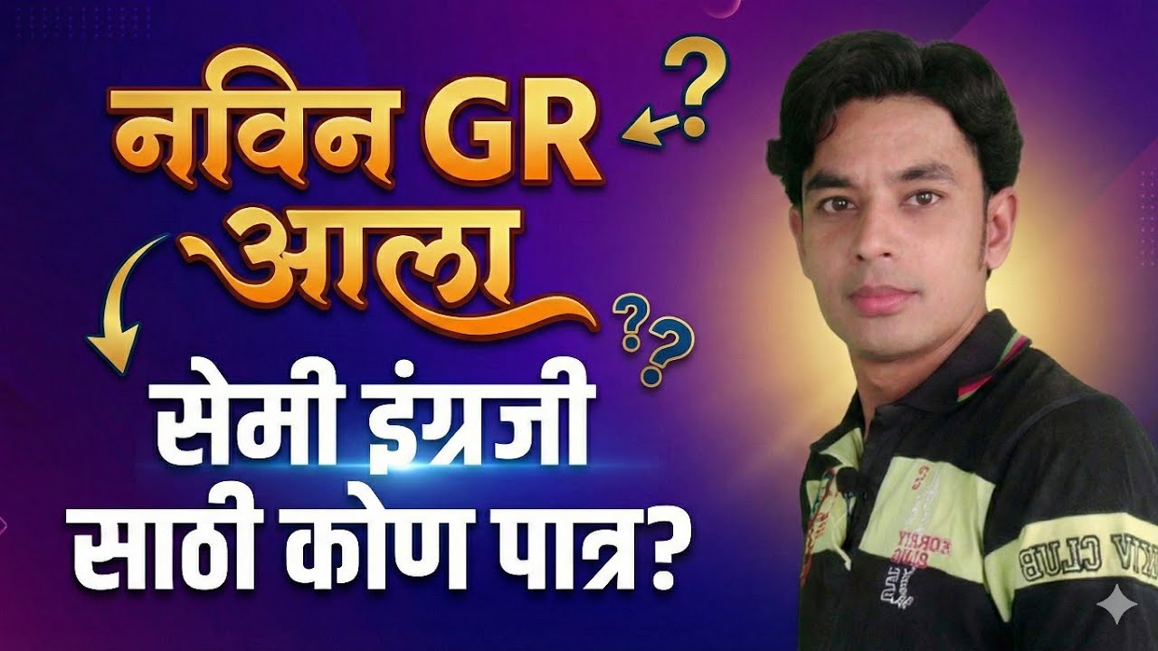 नविन GR आला | सेमी इंग्रजी साठी कोण पात्र? |Pavitra Portal Shikshak Bharati Semi English Criteria 