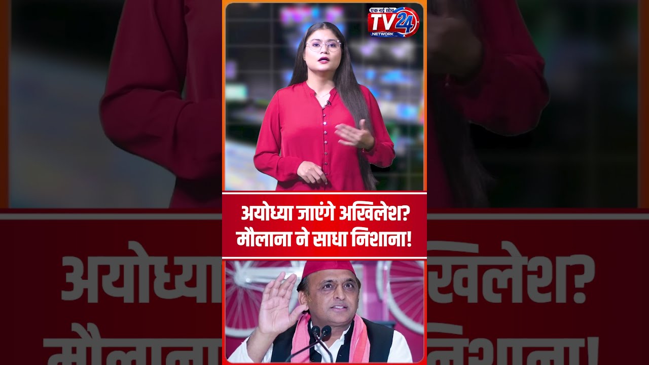 Ayodhya जाएंगे Akhilesh? Maulana ने साधा निशाना! #shorts