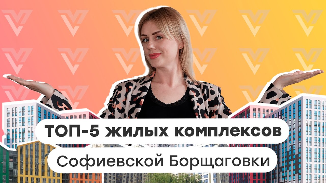 ТОП-5 лучших жилых комплексов в Софиевской Борщаговке