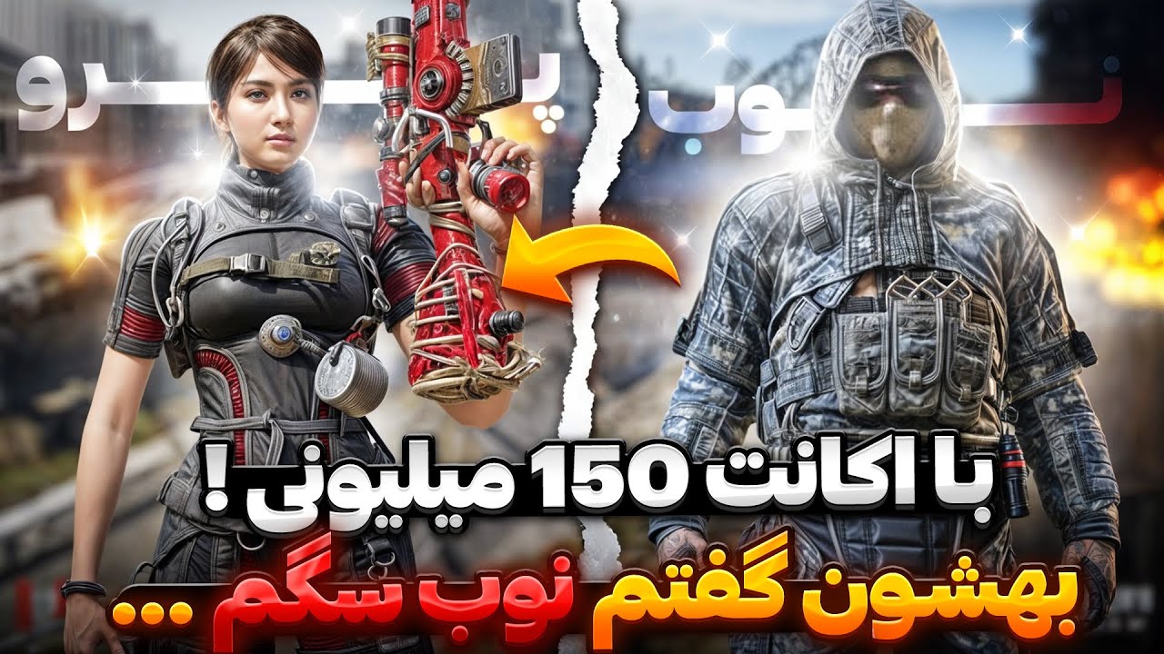 با اکانت ۱۵۰ میلیونی تظاهر کردم نوب سگم ! 😳🤣 بهشون گفتم ۳ ساعته بازیو ریختم …