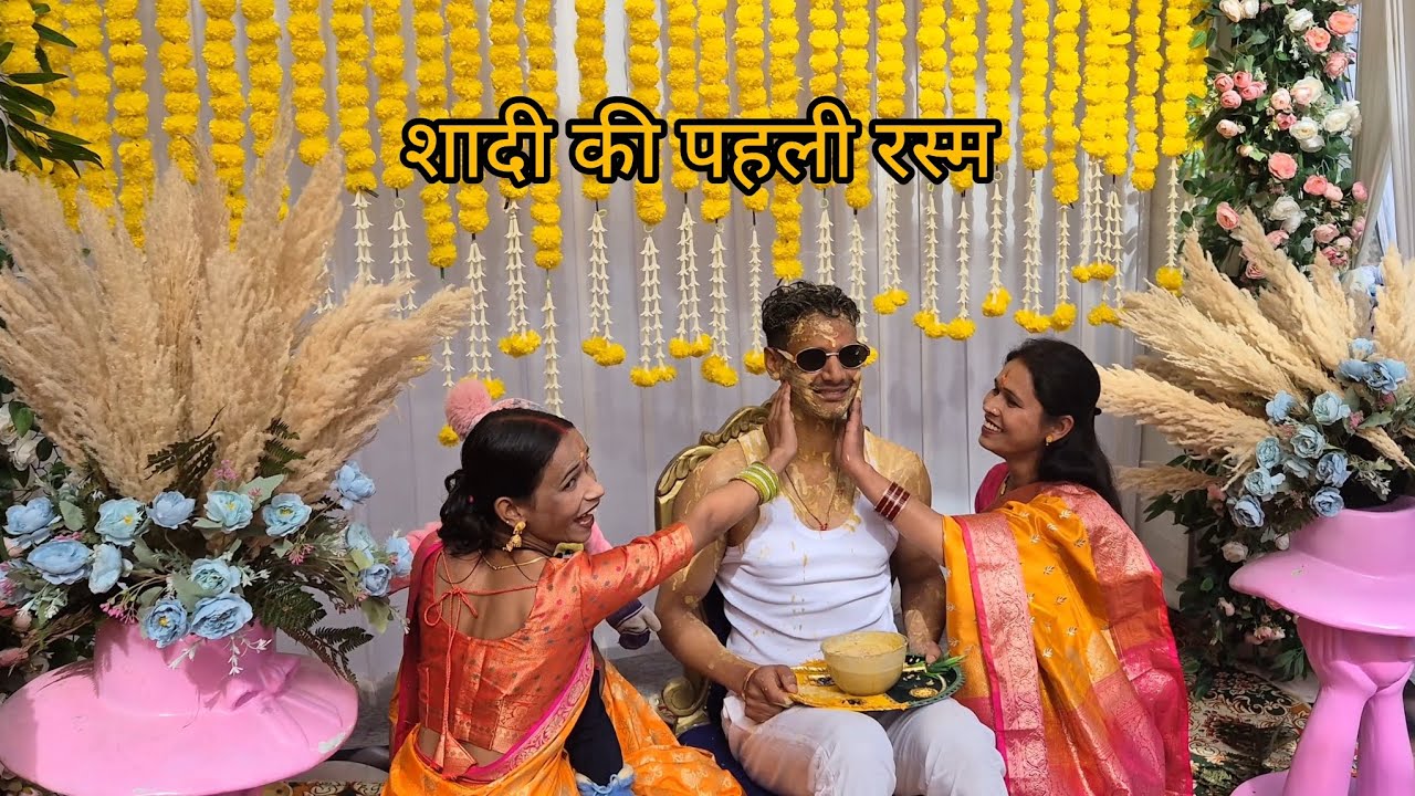 भाई की हल्दी की रस्म l💛 शादी की शुरूआत 